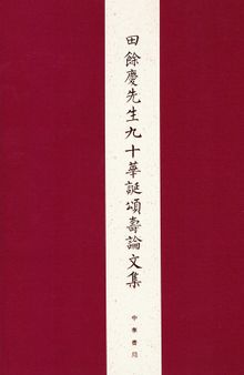 田餘慶先生九十華誕頌壽論文集