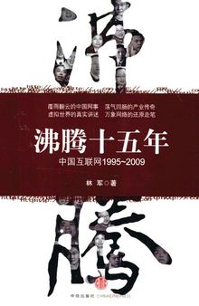 沸腾十五年：中国互联网1995-2009