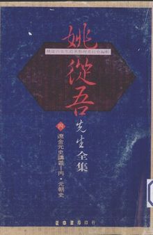 姚从吾先生全集 4 辽金元史讲义 丙·元朝史