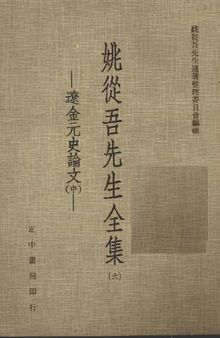 姚从吾先生全集 6 辽金元史论文 中