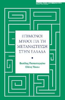 Επίμονοι μύθοι για την μετανάστευση στην Ελλάδα