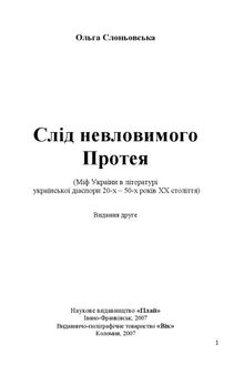 Слід невловимого Протея (Міф України в літературі української діаспори 20-х – 50-х років XX століття)