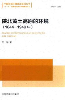 陕北黄土高原的环境（1644—1949年）