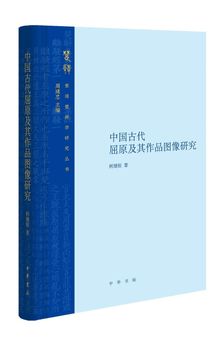 中国古代屈原及其作品图像研究