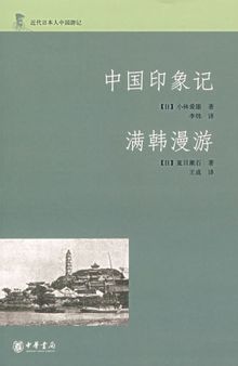 中国印象记 满韩漫游: 近代日本人中国游记