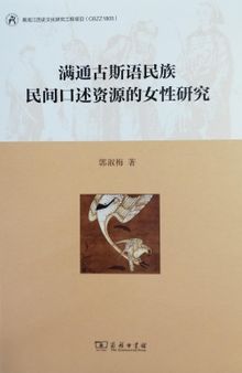 满通古斯语民族民间口述资源的女性研究