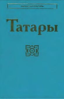 Татары