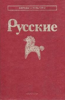 Русские