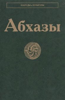 Абхазы