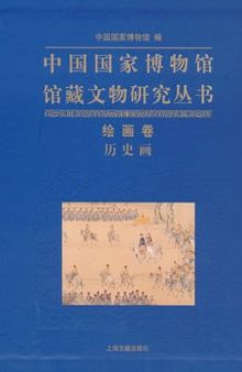 中国国家博物馆馆藏文物研究丛书·绘画卷（历史画）