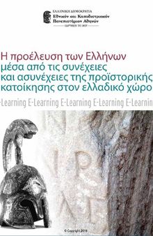 Η Προέλευση των Ελλήνων μέσα από τις Συνέχειες και Ασυνέχειες της Προϊστορικής Κατοίκησης στον Ελλαδικό Χώρο