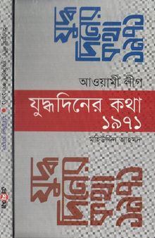 Awami League Judhodiner Kotha- 1971 (আওয়ামী লীগঃ যুদ্ধ দিনের কথা- ১৯৭১)