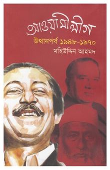 Awami League Utthanporbo 1948-1970 (আওয়ামী লীগ উত্থানপর্ব ১৯৪৮ -১৯৭০)