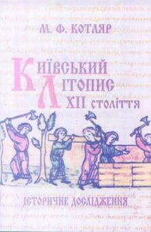 Київський літопис XII століття. Історичне дослідження