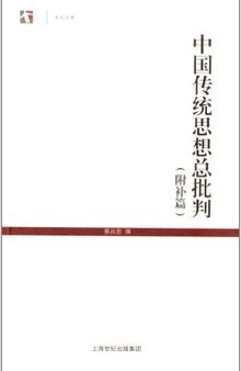 中国传统思想总批判: 世纪人文系列丛书·世纪文库