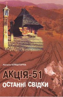 Акція-51. Останні свідки