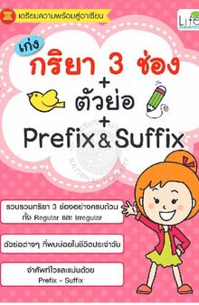 เก่งกริยา 3 ช่อง + ตัวย่อ + Prefix & Suffix