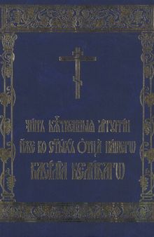 Чин божественной литургии свт. Василия Великого