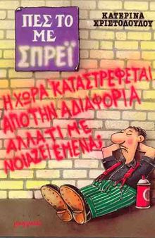 ΠΕΣ ΤΟ ΜΕ ΣΠΡΕΙ