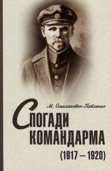 Спогади командарма (1917 - 1920). Документально-художнє видання. Омелянович-Павленко М.