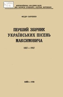 Перший збірник українських пісень Максимовича (1827-1927)