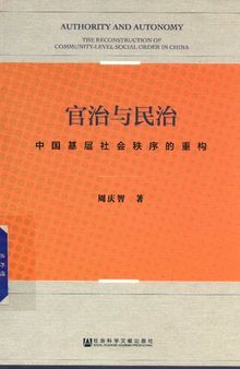 官治与民治 : 中国基层社会秩序的重构