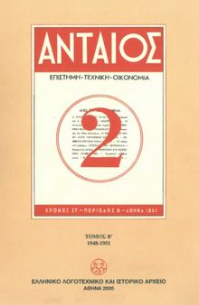 ΑΝΤΑΙΟΣ. Δεκαπενθήμερο περιοδικό για τη μελέτη των προβλημάτων της ανοικοδόμησης. (1948-1951)