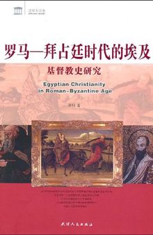 罗马-拜占廷时代的埃及基督教史研究: 拜占廷时代的埃及基督教史研究