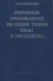 Избранные произведения по общей теории права и государства