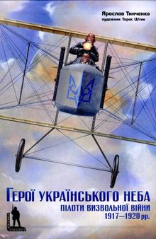 Герої Українського неба. Науково-популярне видання