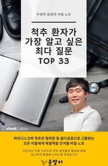 척추 환자가 가장 알고 싶은 최다 질문 TOP 33: 양방향 내시경 수술을 포함한 5가지 시술에 대한 궁금증 해결