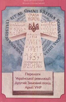 Перелоги української революції. Другий зимовий похід армії УНР