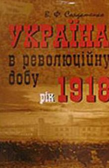 Україна в революційну добу. Історичні есе-хроніки. У 4 томах. Том 2. Рік 1918