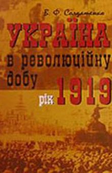 Україна в революційну добу. Історичні есе-хроніки. У 4 томах. Том 3. Рік 1919