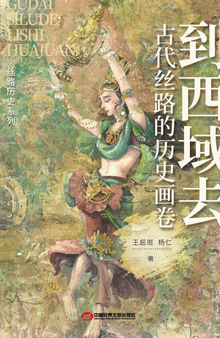 到西域去：古代丝路的历史画卷