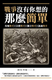 戰爭沒有你想的那麼簡單: 玫瑰戰爭╳宗教戰爭╳獨立戰爭╳起義戰爭