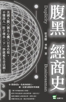 腹黑經商史: 美國大膽╳猶太心機╳日本巧取，不懂商人一肚子壞水，下一秒就被生吞活剝！