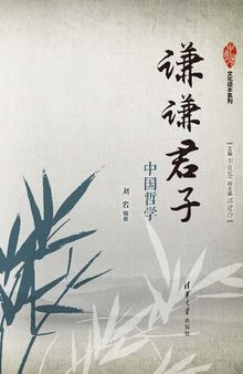 謙謙君子: 中國哲學