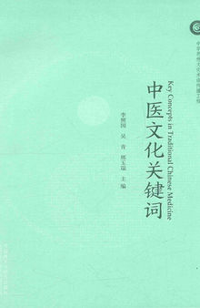 中医文化关键词: 汉英对照( Key Concepts in Traditional Chinese Medicine)