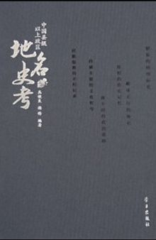 中国县级以上政区地名史考（上、下）