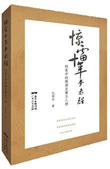 惊雷十年梦未醒：档案中的晚清史事与人物