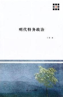 明代特务政治