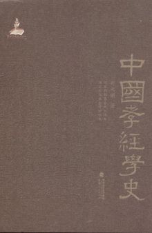 中国孝经学史