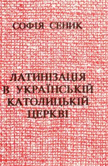 Латинізація в українській католицькій церкві