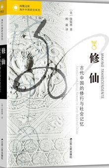 修仙: 古代中国的修行与社会记忆