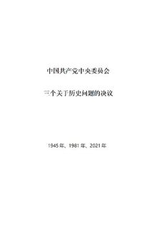 中国共产党中央委员会三个关于历史问题的决议