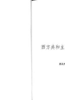 西方共和主義思想史論