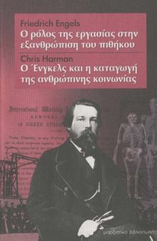 Ο ρόλος της εργασίας στην εξανθρώπιση του πιθήκου. Ο Ένγκελς και η καταγωγή της ανθρώπινης κοινωνίας