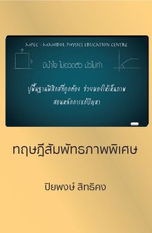 ทฤษฎีสัมพัทธภาพพิเศษ (special relativity theory)