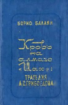 Кровь на алмазе «Шах»: Трагедия А. С. Грибоедова